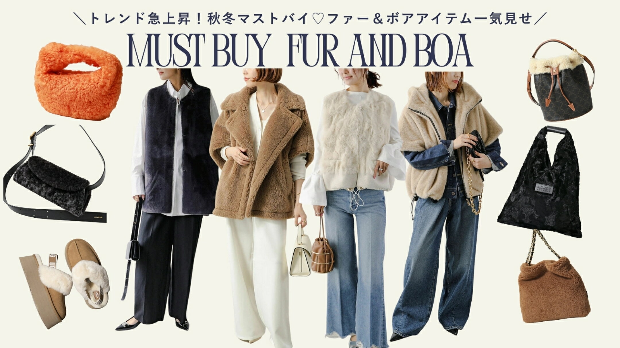 秋冬マストバイ♡今スグ取り入れたい！ファー＆ボアアイテム一気見せ♪