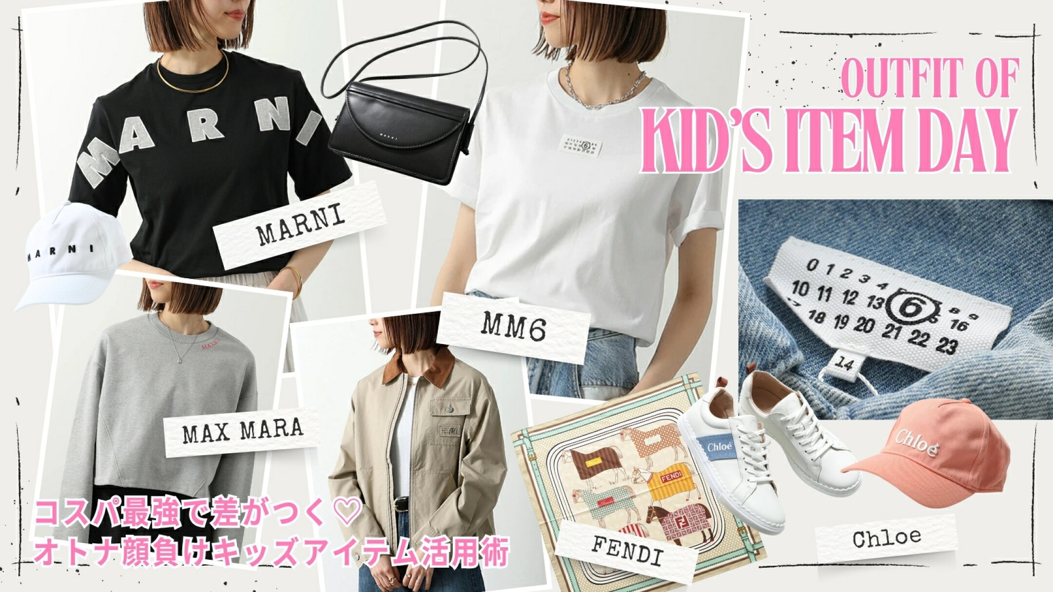 ＜MARNI・MM6＞コスパ最強で差がつく、キッズアイテム♡