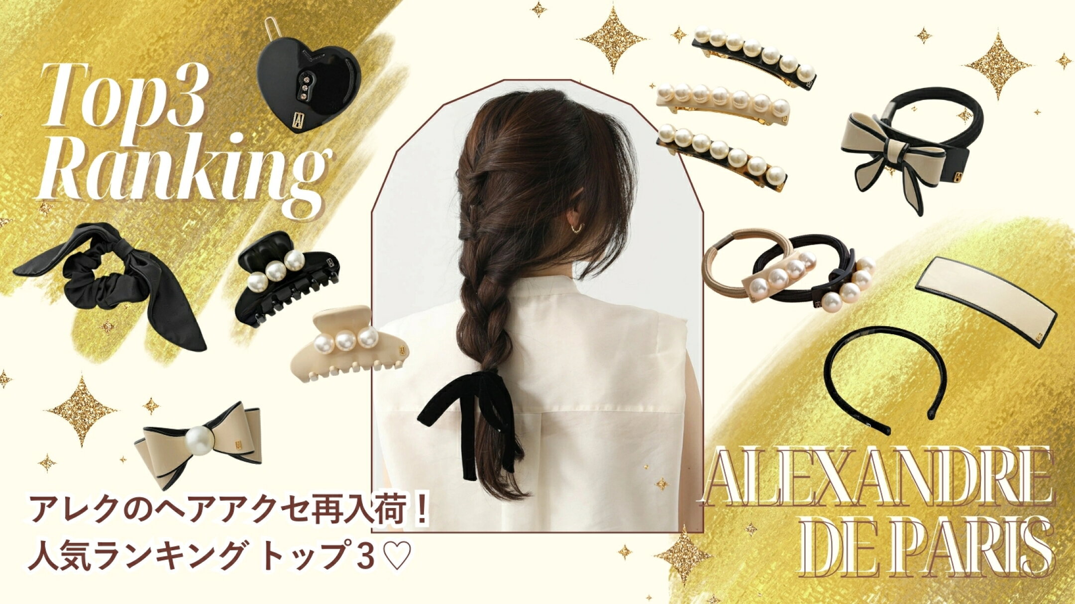 ランキングTOP３！アレクの人気ヘアアクセPICKS
