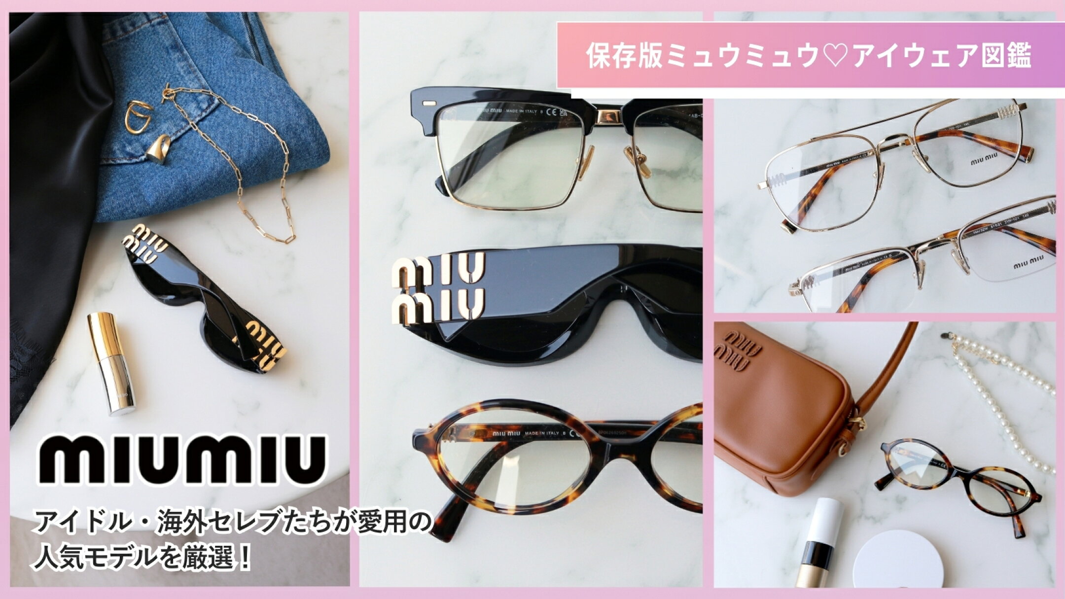 【保存版】ミュウミュウ♡人気メガネ・サングラス図鑑｜MIU MIU
