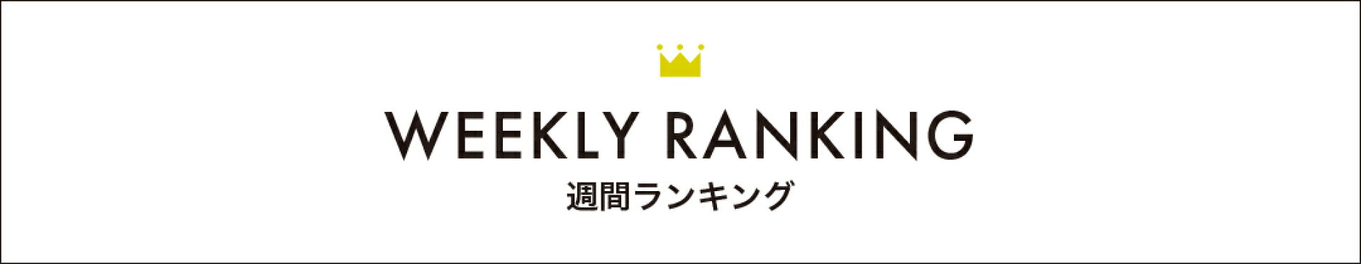 週間ランキング