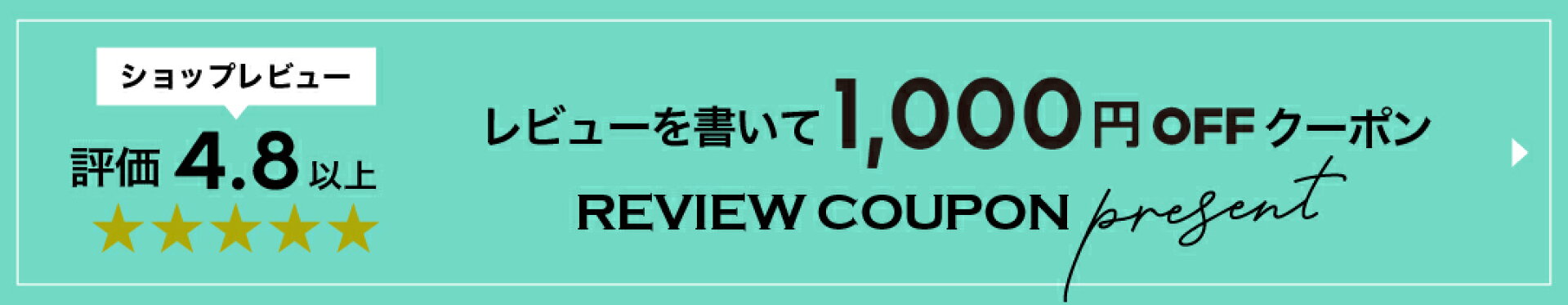 レビューを書いて1000円クーポンプレゼント