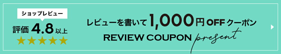 レビューを書いて1000円クーポンプレゼント