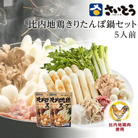 比内地鶏きりたんぽ鍋セット 野菜付き 5人前 さいとうのきりたんぽ 斎藤昭一商店 ギフトセット　お取り寄せ鍋 グルメ