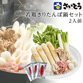 若鶏 きりたんぽ鍋セット 野菜付き 2人前 さいとうのきりたんぽ 斎藤昭一商店 内祝 お返し きりたんぽ鍋 お取り寄せ鍋 グルメ 送料無料