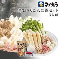 秋田 若鶏きりたんぽ鍋セット 野菜付き 3人前 さいとうのきりたんぽ 斎藤昭一商店 秋田 お歳暮 大人気 内…