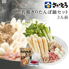 若鶏きりたんぽ鍋セット 野菜付き 3人前 さいとうのきりたんぽ 斎藤昭一商店【きりたんぽ鍋/お取り寄せ鍋/グルメ/送料無料】