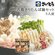 秋田 若鶏 きりたんぽ鍋セット 野菜付き 5人前 さいとうのきりたんぽ 斎藤昭一商店 秋田 お歳暮 大人気 …