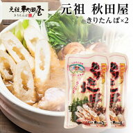 【メール便送料無料】 きりたんぽ お試しセット 6本（3本×2） 楽天1位 大人気 自家用