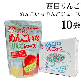 お中元 りんごジュース 100% ストレート 無添加 10パック 秋田 西目 めんこいな お取り寄せ リンゴジュース【秘密のケンミンショー/御礼/飲料/セット/出産内祝い/快気祝い/お返し/お礼】