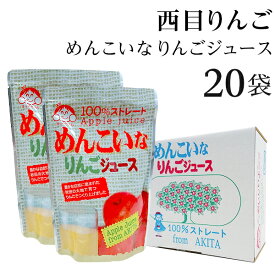 【1000円OFFクーポン対象】敬老の日 りんごジュース 100パーセント ストレート 無添加 20パック 秋田 西目 めんこいな お取り寄せ リンゴジュース【秘密のケンミンショー/御礼ギフト/御礼/内祝/ギフトセット/出産内祝い/快気祝い/お返し/プレゼント】