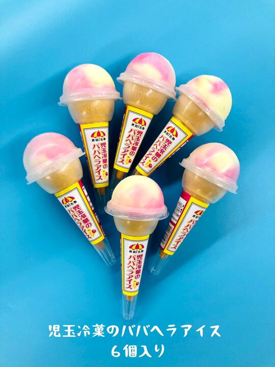 ふるさと納税 お試し 児玉冷菓のババヘラアイスセット 秋田県男鹿市 予約販売品