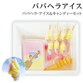 お中元 秋田名物 ババヘラアイス キャンディーセット (進藤冷菓）【御礼/内祝い/ギフト/スイーツ/アイス/セット/ご当地アイス/シャーベット/アイスクリーム/洋菓子】