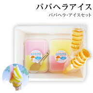 お中元 秋田名物 ババヘラアイス セット (進藤冷菓）【お中元ギフト/御礼/内祝い/ギフト/スイーツ/アイス…