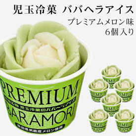 秋田名物 ババヘラ バラ盛カップアイス プレミアムメロン　6個 (児玉冷菓）【アイス/シャーベット/自家用/お試し/アイスクリーム ギフト】