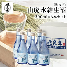 飛良泉 山廃 氷結生酒ml 300ml×6本入り にかほ【冷蔵便】【お中元ギフト/お酒/秋田 日本酒/内祝/お返し/出産内祝い/父の日ギフト/結婚内祝い/快気祝い/セット】