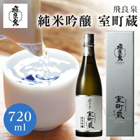 飛良泉 大吟醸 室町蔵　720ml （むろまちぐら） 箱入り にかほ【父の日ギフト/お中元/お酒/秋田 日本酒/内祝/お返し/出産内祝い/結婚内祝い/快気祝い/セット】