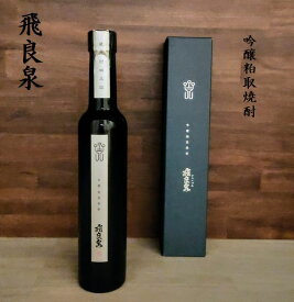 焼酎 飛良泉 吟醸粕取焼酎 父の日ギフト 御祝 お酒 秋田 内祝 お返し 出産内祝い 結婚内祝い 快気祝い/香典返し