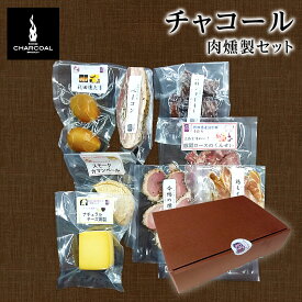 こだわり燻製おつまみギフト 岩城のチャコール 燻製オリジナルバラエティ肉Bセット 【ごはんのお供/燻製おつまみ/スモーク/御礼/内祝/出産内祝い/お礼/御祝い/快気祝い/香典返し/高級】