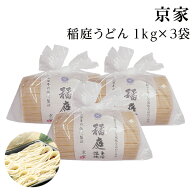 稲庭うどん お徳用 1kg 3個 楽天1位 人気 高評価 京家 自家用 業務用 切り落とし 訳あり 切れ端 秋田