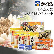 楽天1位 きりたんぽ鍋セット 味の彩 さいとうのきりたんぽ 斎藤昭一商店 御礼 自家用 鍋セット お返し 内…