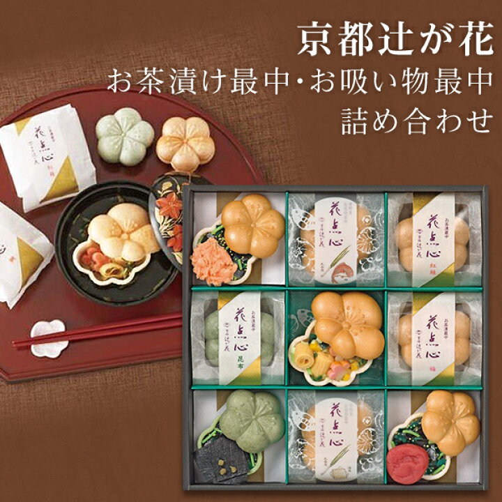 楽天市場 送料無料 京都 辻が花 お茶漬け最中 お吸物最中詰合せ Gh80 母の日プレゼント 高級ギフト お返し お茶漬け お吸い物 スープセット 大人気 御礼 出産内祝い 結婚内祝い 快気祝い 香典返し ギフトセット 誕生日 エントリーでお買いものパンダ抽選
