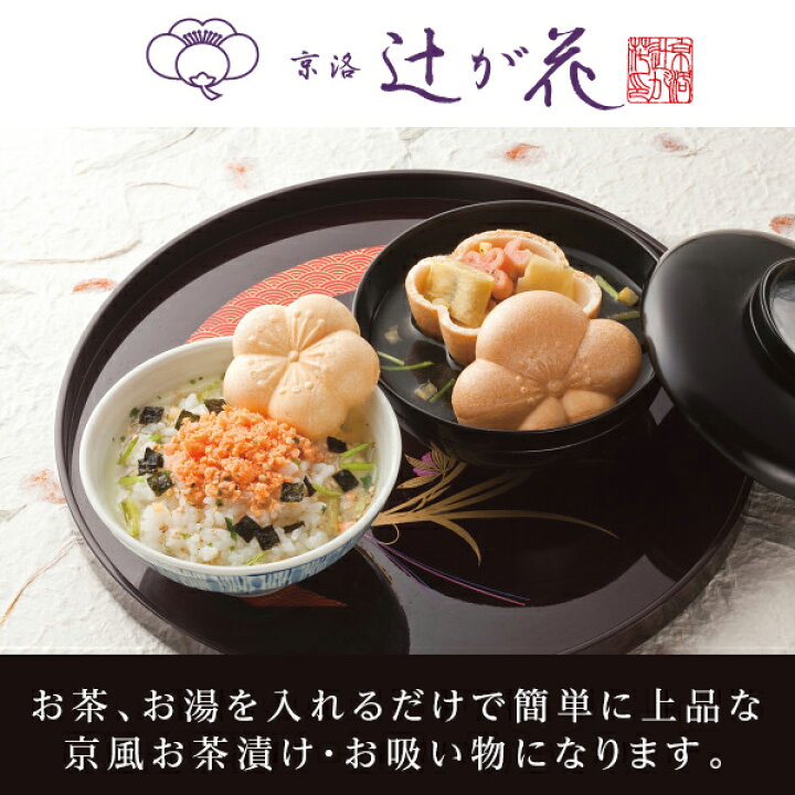 楽天市場 まだ間に合う 母の日プレゼント 送料無料 京都 辻が花 お茶漬け最中 お吸物最中詰合せ Gh85 母の日ギフト 高級ギフト お茶漬け お吸い物 人気 スープセット 内祝い お返し 出産内祝い 結婚内祝い 快気祝い 香典返し お茶漬けセット お茶漬け セット ギフト 楽天市場 まだ間に合う 母の日プレゼント 送料無料 京都 辻が花 お茶漬け最中 お吸物最中詰合せ Gh85 母の日ギフト 高級ギフト お茶漬け お吸い物 人気 スープセット 内祝い お返し 出産内祝い 結婚内祝い 快気祝い 香典返し お茶漬けセット お茶漬け セット ギフト