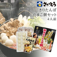 【200円OFFクーポン対象】敬老の日 きりたんぽ だまこ餅鍋セット ID-10 さいとうのきりたんぽ 秋田 斎藤…