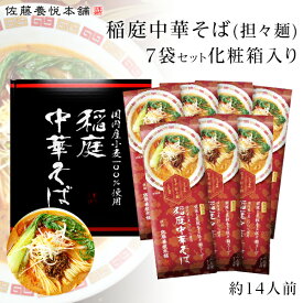 【送料無料】稲庭中華そば 旨辛 担々麺 佐藤養悦本舗 14食入り（7袋）無添加【父の日ギフト/稲庭ラーメン/内祝/出産内祝い/お礼/御祝い/快気祝い/香典返し】