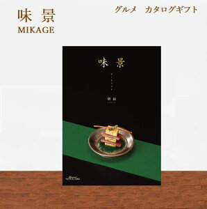 グルメ カタログギフト 4180円コース 味景 碧緑(へきりょく) 【お歳暮/みかげ/お礼/内祝/出産内祝い/結婚内祝い/快気祝い/香典返し/法要法事/入学祝い/退職祝い/アズユーライク】