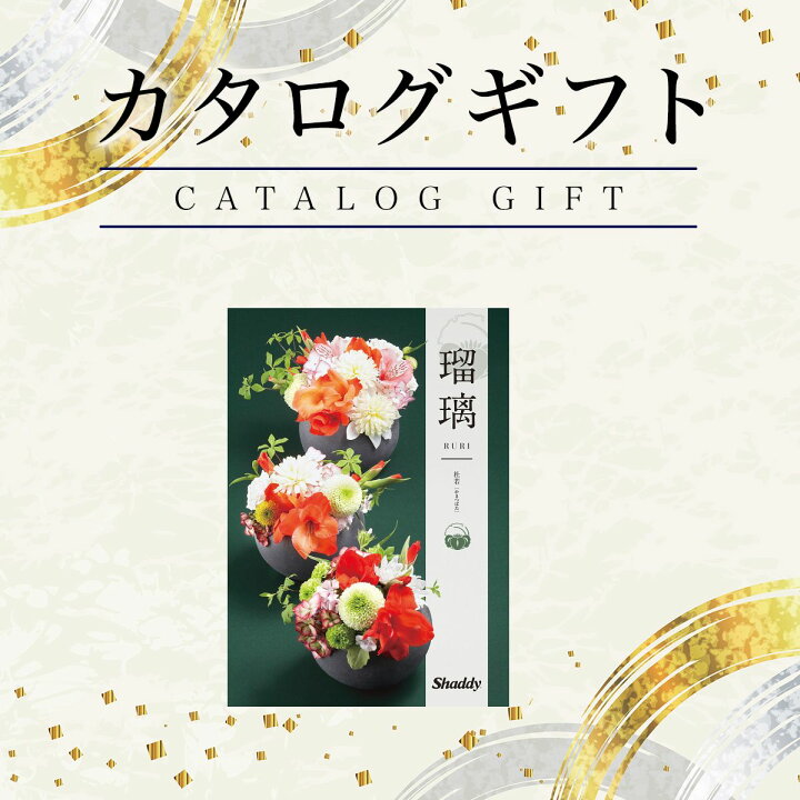 楽天市場】父の日ギフト母の日ギフト カタログギフト 瑠璃（るり  