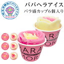 秋田名物 ババヘラ バラ盛カップアイス 6個 児玉冷菓 アイス シャーベット お中元ギフト 自家用 お試し