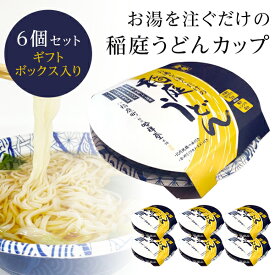 稲庭うどん 即席カップ麺ギフト 6個入り レンジで簡単・簡単お湯を注ぐだけ 吟祥堂本舗 【母の日ギフト/高級/フリーズドライ/内祝い/お返し/出産内祝い/結婚内祝い/快気祝い/香典返し】