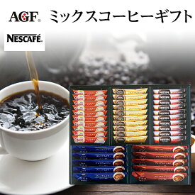 ネスカフェ＆AGF ミックスコーヒーギフト MN25【お中元ギフト/御礼/スティックコーヒー/コーヒーセット/出産内祝い/お礼/内祝い/快気祝い/香典返し】