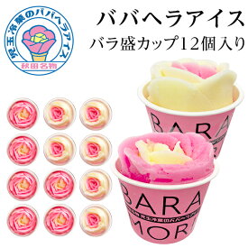 秋田名物 ババヘラ バラ盛カップアイス 12個 児玉冷菓 お中元 シャーベット アイス お返し 内祝 出産内祝 快気祝 結婚内祝い アイスクリーム ギフト