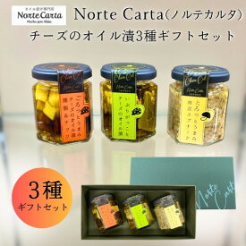 おつまみ ごろっとうまみチーズのオイル漬燻製ナッツ・いぶりがっことチーズのオイル漬・とろっとうまみ椎茸タプナード 3種3個ギフトセット ノルテカルタ バレンタイン【マツコの知らない世界で紹介】【プレゼント/おしゃれ/お返し/大人気】