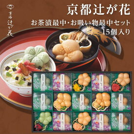 お茶漬け 京都 辻が花 お茶漬け最中＆お吸物 最中詰合せ 15個入り あす楽【母の日ギフト/お茶漬けセット/お茶漬けもなか/入学内祝/高級ギフト/お茶漬けギフト/お吸い物/プレゼント/誕生日/人気/内祝い/お返し/出産内祝い/結婚内祝い/快気祝い/香典返し/セット】