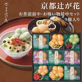 母の日 お茶漬け 京都 辻が花 お茶漬最中&お吸物最中詰合せ 9個入り あす楽 【母の日プレゼント/母の日ギフト/お茶漬けセット/お茶漬けもなか/グルメ/御供え/高級/おしゃれ/ギフト/お返し/食べ物/大人気/誕生日/御礼/出産内祝い/結婚内祝い/快気祝い/香典返し/花点心】