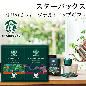 スターバックス ギフト オリガミドリップコーヒー SB-15A【父の日ギフト/お中元/スタバ/プレゼント/内祝/出産内祝い/御礼/ギフトセット/結婚内祝い/快気祝い/お返し/香典返し】