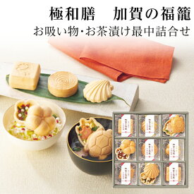 お中元 お茶漬け 金沢 加賀の福籠 お茶漬け最中＆お吸い物最中詰合せ 9食 極和膳【石川復興応援商品/お茶漬けセット/お茶漬けもなか/お吸い物/プレゼント/誕生日/お返し/人気/内祝い/出産内祝い/結婚内祝い/快気祝い/香典返し/】