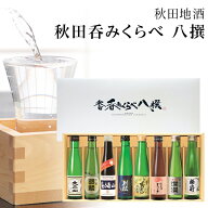 父の日 秋田 日本酒 飲み比べセット 八撰 お酒 秋田 高級 お酒 誕生日 プレゼント お中元 内祝 お返し 出…