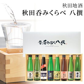 【送料無料】秋田 日本酒 飲み比べセット 八撰【お歳暮/お酒/秋田 日本酒/内祝/お返し/出産内祝い/結婚内祝い/快気祝い】