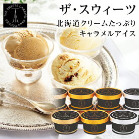 【期間限定】ザ・スウィーツ 北海道 生クリームのたっぷりキャラメルアイスクリーム　3種（12個）【アイス・お歳暮】