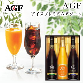 父の日ギフト AGF ちょっと贅沢な珈琲店 アイスコーヒー＆温州みかんジュース プレミアムギフト 3本 LBA-30【お中元ギフト/高級ギフト/コーヒーセット/出産内祝い/お礼/内祝い/快気祝い/コーヒー ギフト】