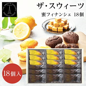 ザ・スウィーツ 蜜フィナンシェ(18個)【お歳暮/ご挨拶/内祝/お返し/出産内祝い/結婚内祝い/快気祝い/洋菓子】