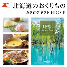 カタログギフト 北海道のおくりもの 8000円コース HDO-P ハーモニック 【ギフトカタログ/入学内祝/引出物/内祝/お返し/出産内祝い/結婚内祝い/快気祝い/香典返し/法要法事/返礼品】