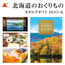 カタログギフト 北海道のおくりもの 10000円コース HDO-L ハーモニック 【ギフトカタログ/入学内祝/引出物/内祝/お返し/出産内祝い/結婚内祝い/快気祝い/香典返し/法要法事/返礼品】