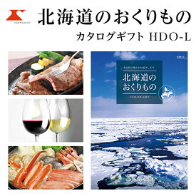 カタログギフト 北海道のおくりもの 15000円コース HDO-L ハーモニック 【ギフトカタログ/入学内祝/引出物/内祝/お返し/出産内祝い/結婚内祝い/快気祝い/香典返し/法要法事/返礼品】