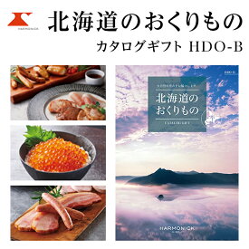 カタログギフト 北海道のおくりもの 20000円コース HDO-B ハーモニック 【ギフトカタログ/入学内祝/引出物/内祝/お返し/出産内祝い/結婚内祝い/快気祝い/香典返し/法要法事/返礼品】