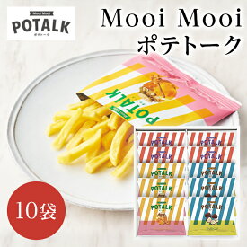 Mooi Mooi ポテトーク 3種10袋入り MMP20【バレンタイン/ホワイトデー/お返し/御礼/内祝い/出産内祝い/結婚内祝い/快気祝い/ギフトセット】